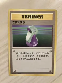ポケカ きずぐすり 旧裏 マーク無し マークなし 第1弾拡張パック