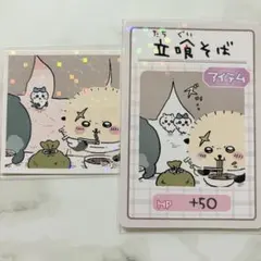 ちいかわ　ラッコ　ハチワレ　立ち喰いそば　ステッカー　シール　カード　セット