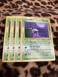 ポケカ　ベトベター4枚セット　3274のサムネイル