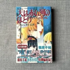 天は赤い河のほとり 初版 1巻 ファンブック 〜イシュタル文書〜 篠原