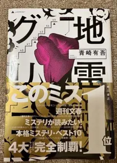 地雷グリコ = GLICO WITH LANDMINES