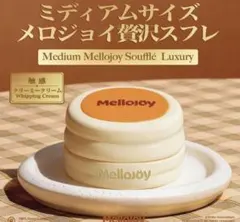 Mellojoy 完全未開封 贅沢スフレ ミディアムサイズ(中号M) - メルカリ