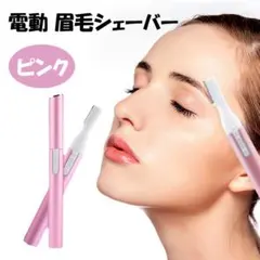 電動 眉毛シェーバー ピンク 電池式 女性用 脱毛 軽量 コードレス 男女兼用のサムネイル
