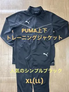 Puma ブラック ジャージ上下セット