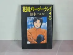 花園メリーゴーランド 2