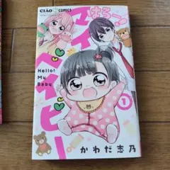 はろー! マイベイビー 1