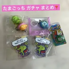 たまごっち くちぱっち ガチャ めじるしアクセサリー まとめ