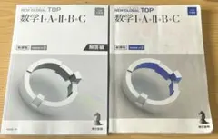 NEW GLOBAL TOP 数学I+A+II+B+C 問題と解答まとめ