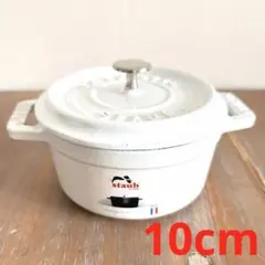 【新品未使用】STAUB 10cm ピコ ココット ラウンド ホワイト♡レア 2026年最新】ストウブ staub ピコ ココット ラウンド 10cmの人気