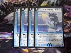 デュエルマスターズ アクアサーファー 初期 4枚セット