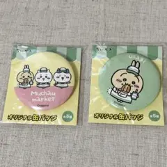 ちいかわ ファミリーマート 缶バッジ むちゃうマーケット ハチワレ うさぎ