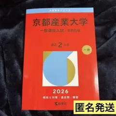 2026年最新】京都産業大学 赤本の人気アイテム - メルカリ