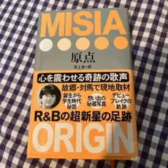 MISIA原点
