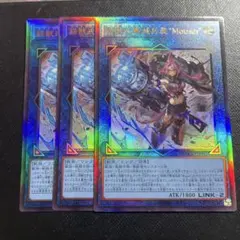 遊戯王　トライブリゲード　鉄獣式撃滅兵装“Mouser” レリーフ3枚