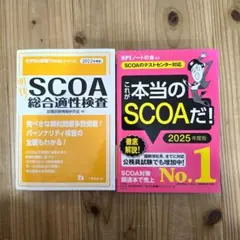 2025年最新】scoa総合適性検査 2022の人気アイテム - メルカリ