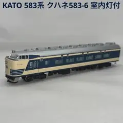 KATO カトー 583系 クハネ583-6 室内灯付のサムネイル