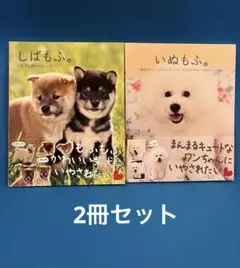 しばもふ。 いぬもふ。 2冊セット