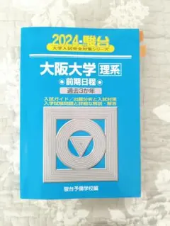 2026年最新】大阪大学 青本の人気アイテム - メルカリ