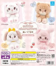【ガチャガチャ】mikko characters ぬいぐるみ