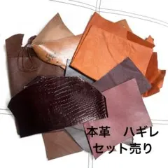 本革　牛革　端切れ　ハギレ　セット売り ブラック　ブラウン　レッド系　まとめ売り