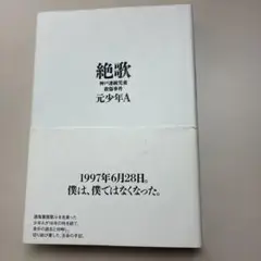 絶歌 元少年A 太田出版 1997年