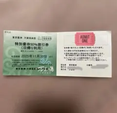 東京豊洲 万葉倶楽部 万葉の湯 特別優待50%割引券（日帰り利用）