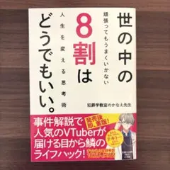 世の中の8割はどうでもいい。 : 頑張ってもうまくいかない人生を変える思考術