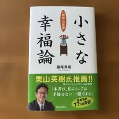 小さな幸福論