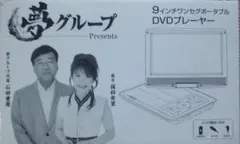 2025年最新】夢グループ dvdプレーヤー9インチの人気アイテム
