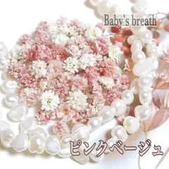 かすみ草ドライフラワー ピンクベージュ 6～8mm 70粒+α