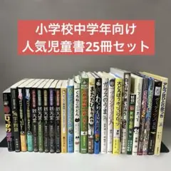 小学校中学年　人気児童書　25冊まとめ売り　課題図書　推薦図書　良書セット