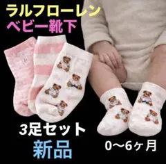 B277新品ベビーラルフローレン 赤ちゃん靴下　新生児用ベビーベアソックス　3足