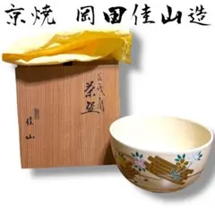 京焼 高峰 山茶花 菓子鉢 菓子器 清水焼 木箱入り 昭和レトロ