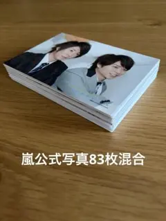 [お値下げ] 嵐 公式写真 混合 83枚