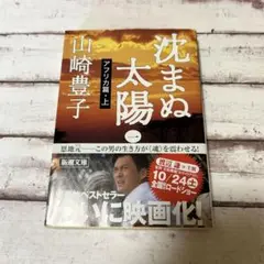沈まぬ太陽 1 アフリカ篇 上