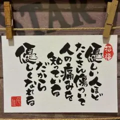 《5841》優しい人ほどたくさん傷ついて…¥480 筆文字アート