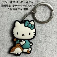 サンリオ2019 ハローキティ 信州限定 ラバーキーホルダーご当地キティ 雷鳥