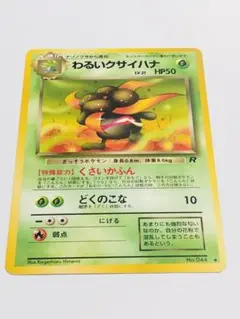 ポケカ わるいクサイハナ 第4弾拡張パック ロケット団 旧裏ポケモンカードゲーム