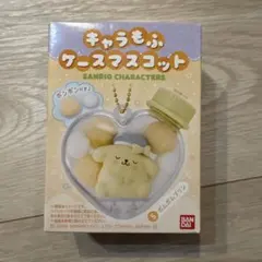 キャラもふケースマスコット ポムポムプリン