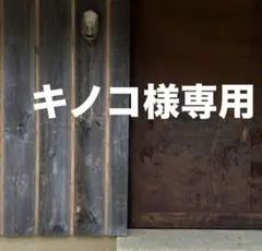 キノコ様 リクエスト 2点 まとめ商品