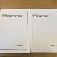 2026年最新】鉄緑会 東大英語問題集の人気アイテム - メルカリ