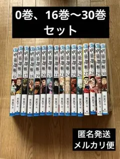 【美品】呪術廻戦 0巻、16巻〜30巻セット