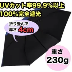 日傘 UVカット 完全遮光 遮熱 超軽量 折りたたみ傘 コンパクト 折り畳み傘