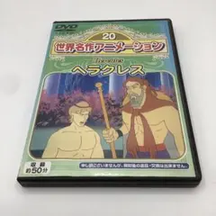 【DF14】世界名作アニメーション ヘラクレス DVD