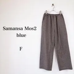 Samansa Mos2 blue（F）チェックワイドパンツ　ブラウン　裏起毛