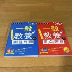 時事通信社 教員採用試験 一般教養26年度 要点理解 演習問題