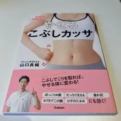 やせるこぶしカッサ 山口良純著 健康本/ダイエット本