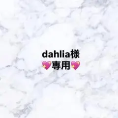 dahlia様　専用ページ