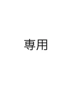 シロマティー様　専用