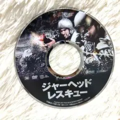 ジャーヘッド・レスキュー('07米)